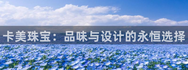 新航海娱乐会所电话：卡美珠宝：品味与设计的永恒选择