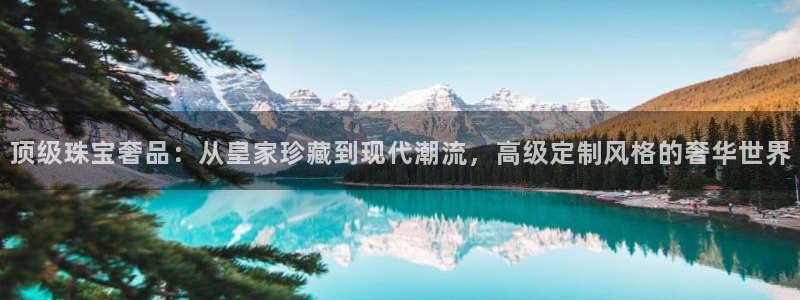 武汉中创新航娱乐室：顶级珠宝奢品：从皇家珍藏到现代潮流，高级
