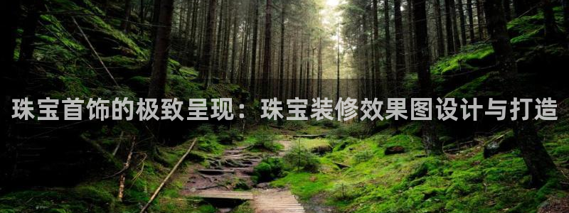 新航娱乐公司问题：珠宝首饰的极致呈现：珠宝装修效果图设计与打