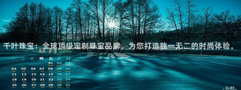 新航娱乐扣款：千叶珠宝：全球顶级定制珠宝品牌，为您打造独一无