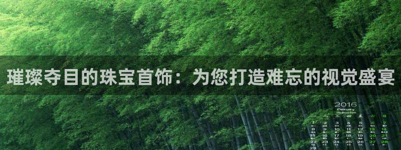 开启娱乐新航线：璀璨夺目的珠宝首饰：为您打造难忘的视觉盛宴