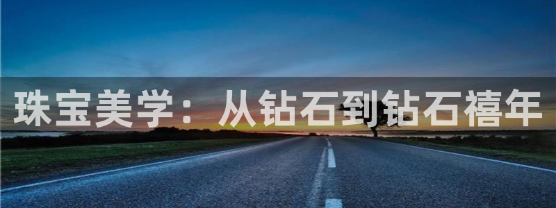 新航海娱乐会所地址：珠宝美学：从钻石到钻石禧年