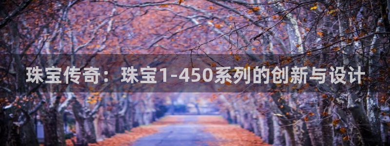 新航娱乐公司艺人招聘：珠宝传奇：珠宝1-450系列的创新与设