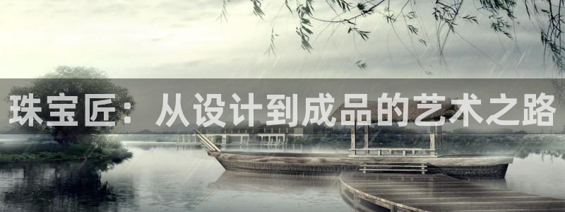 新航娱乐公司招聘信息网：珠宝匠：从设计到成品的艺术之路