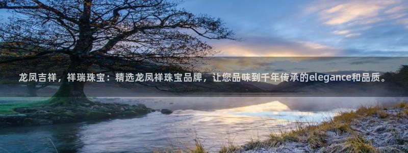 新航海娱乐会所电话地址:龙凤吉祥,祥瑞珠宝:精选龙凤祥珠宝品