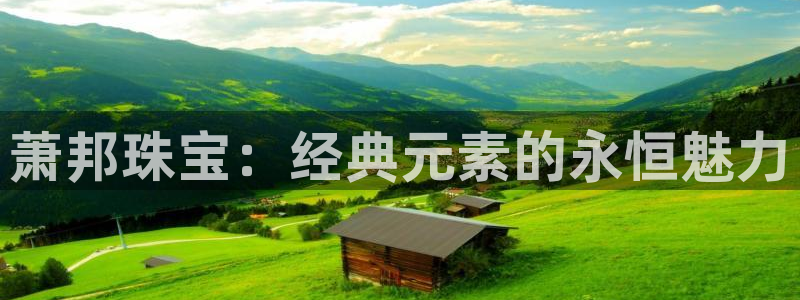 新航娱乐登录入口：萧邦珠宝：经典元素的永恒魅力