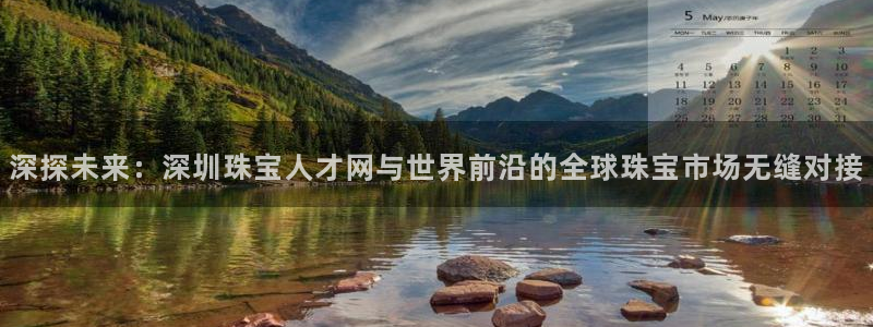 新航娱乐的创始人简介：深探未来：深圳珠宝人才网与世界前沿的全