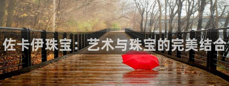 新航娱乐近期演出活动：佐卡伊珠宝：艺术与珠宝的完美结合