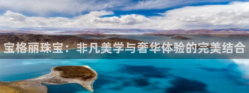 萧山娱乐新航母阿里巴巴：宝格丽珠宝：非凡美学与奢华体验的完美