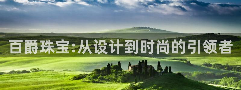 新航sq806娱乐系统：百爵珠宝:从设计到时尚的引领者