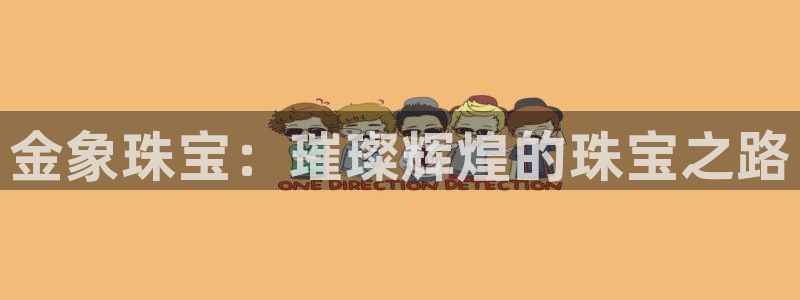 新航娱乐被国家认可吗：金象珠宝：璀璨辉煌的珠宝之路