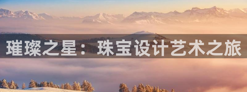 娱乐新航向：璀璨之星：珠宝设计艺术之旅