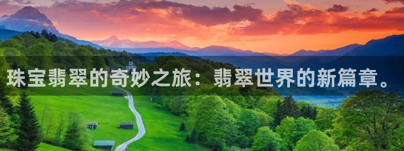 新航娱乐安卓版下载：珠宝翡翠的奇妙之旅：翡翠世界的新篇章。