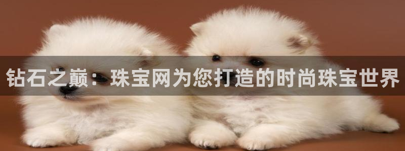 新航娱乐代理：钻石之巅：珠宝网为您打造的时尚珠宝世界