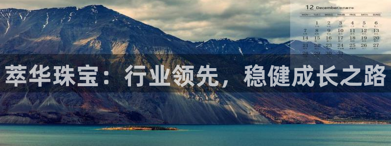 新航娱乐app下载安卓：萃华珠宝：行业领先，稳健成长之路