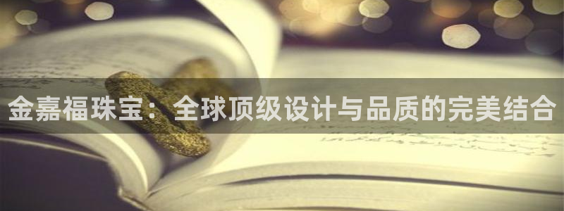 新航娱乐管理有限公司：金嘉福珠宝：全球顶级设计与品质的完美结
