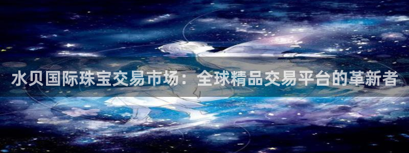新航飞机椅背娱乐设备：水贝国际珠宝交易市场：全球精品交易平台