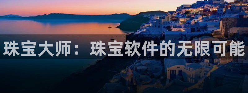 新航娱乐的最新动态报道：珠宝大师：珠宝软件的无限可能