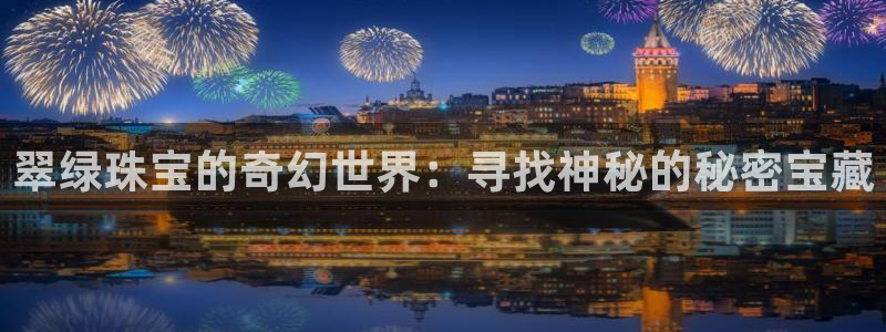 张掖新航线娱乐会所：翠绿珠宝的奇幻世界：寻找神秘的秘密宝藏