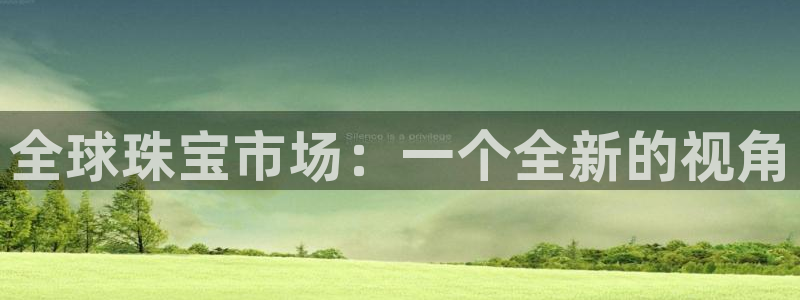娱乐搞笑新航线：全球珠宝市场：一个全新的视角