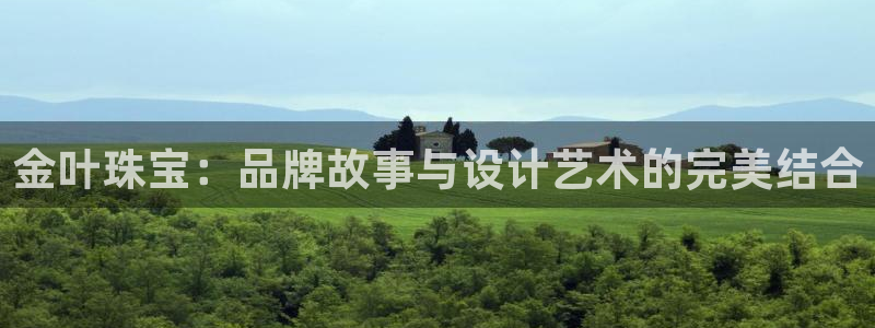 新航海娱乐会所电话地址：金叶珠宝：品牌故事与设计艺术的完美结