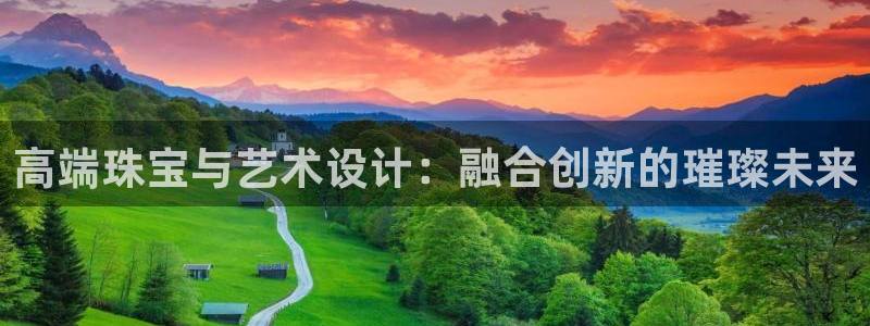 张掖新航线娱乐会所：高端珠宝与艺术设计：融合创新的璀璨未来