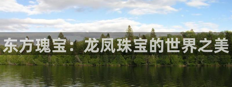 德阳娱乐城最新航拍：东方瑰宝：龙凤珠宝的世界之美