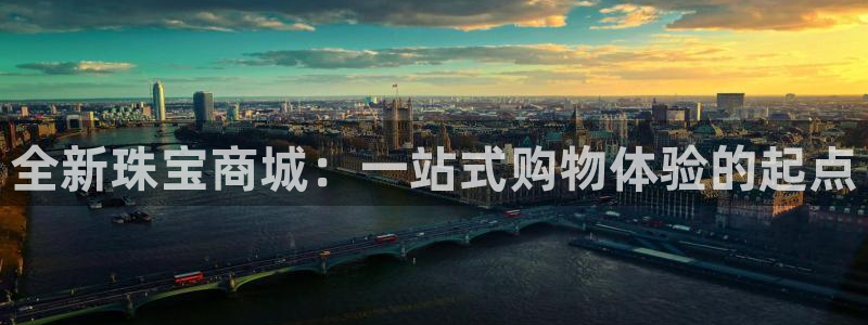 新航娱乐app下载安卓：全新珠宝商城：一站式购物体验的起点